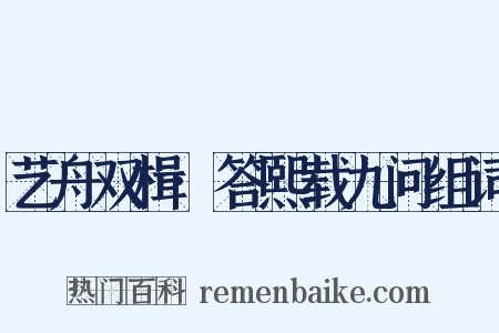 艺舟双楫·答熙载九问组词是什么意思的图片